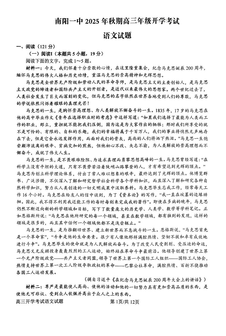 河南省南阳市第一中学2026届高三上学期开学考试 语文试卷第1页