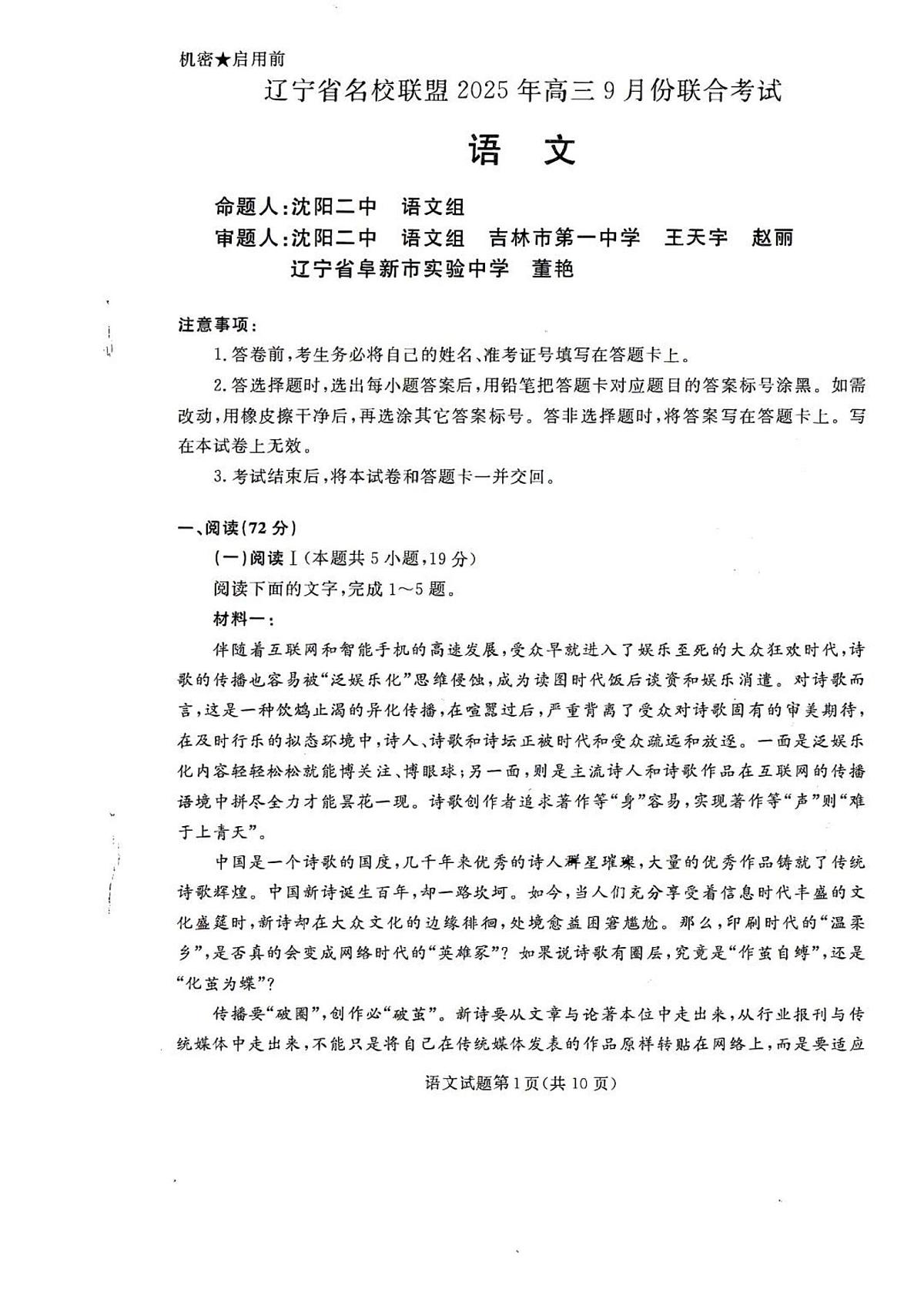 辽宁省名校联盟2026届高三上学期9月份联合考-语文试题+答案第1页