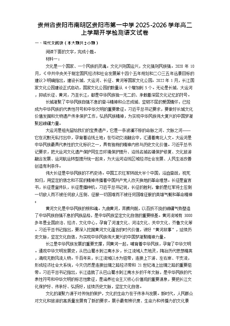 贵州省贵阳市第一中学2025-2026学年高二上学期开学考试语文试卷第1页