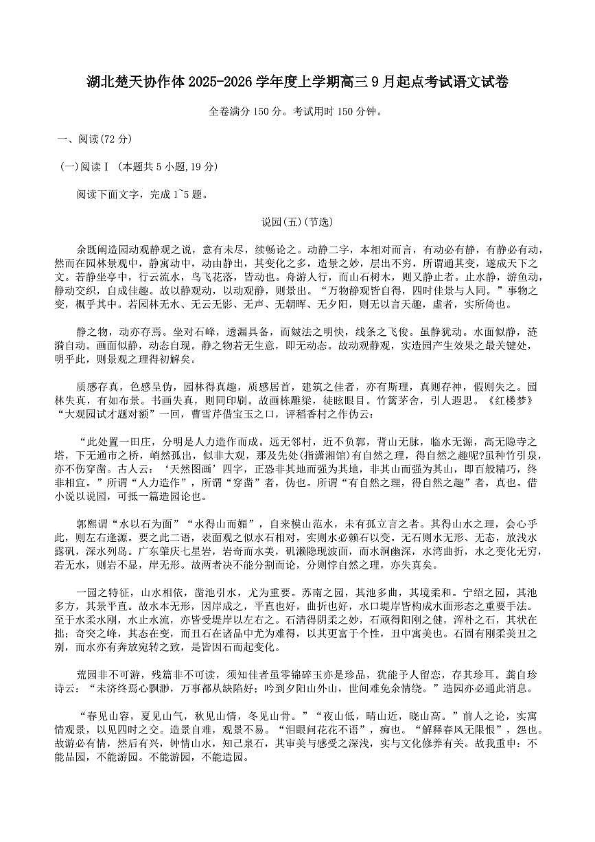 湖北省楚天协作体2026届高三上学期9月开学考-语文试题+答案第1页