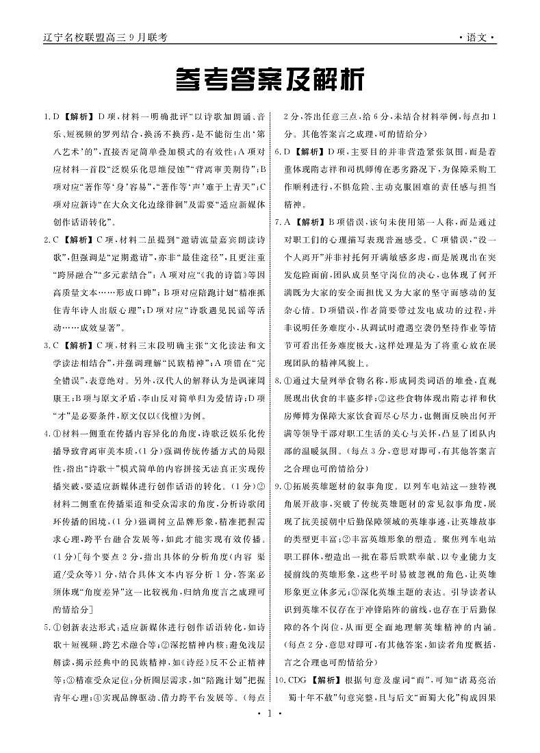 辽宁省名校联盟2025年高三9月份联合考试 语文答案第1页