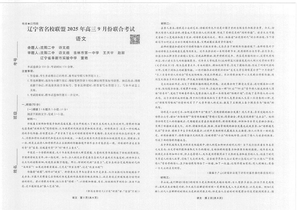 辽宁省名校联盟2025年高三9月份联合考试 语文第1页