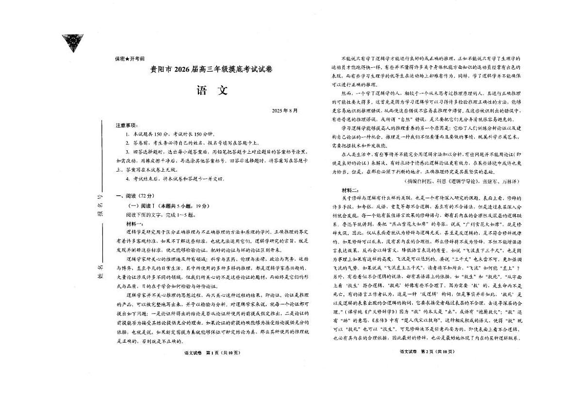 贵州省贵阳&铜仁市2026届高三上学期9月摸底考-语文试题+答案第1页