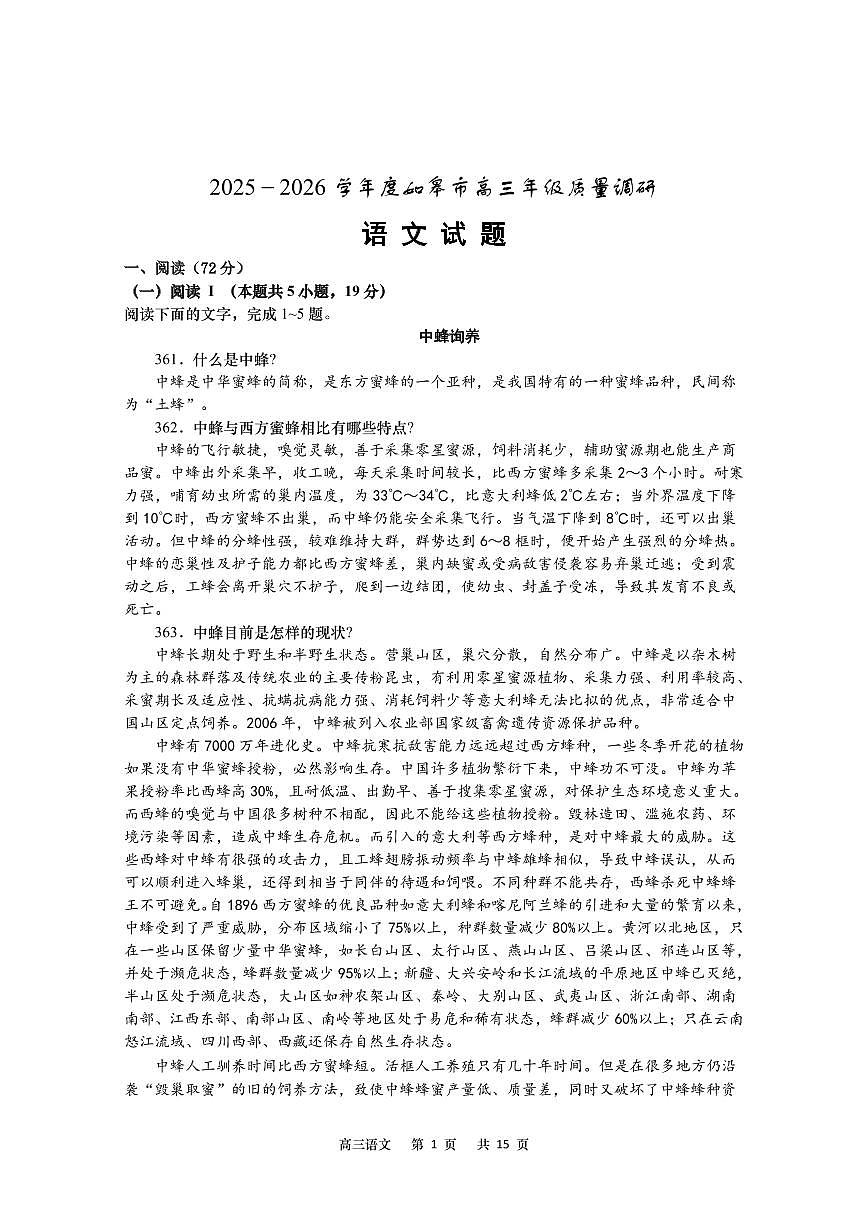 苏苏省南通市如皋市2026届高三上学期8月开学考-语文试题+答案第1页