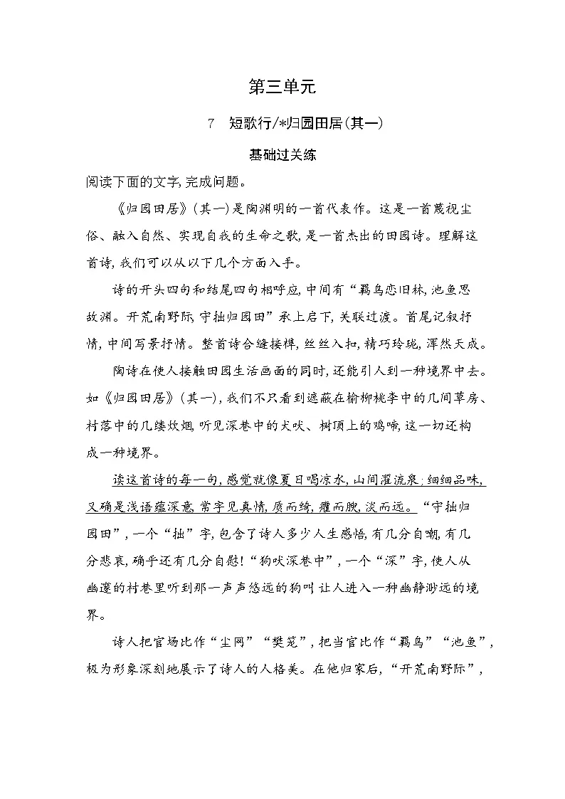 7 短歌行归园田居(其一)分层训练（含答案解析）-人教版高中语文高一上册（必修一）第1页