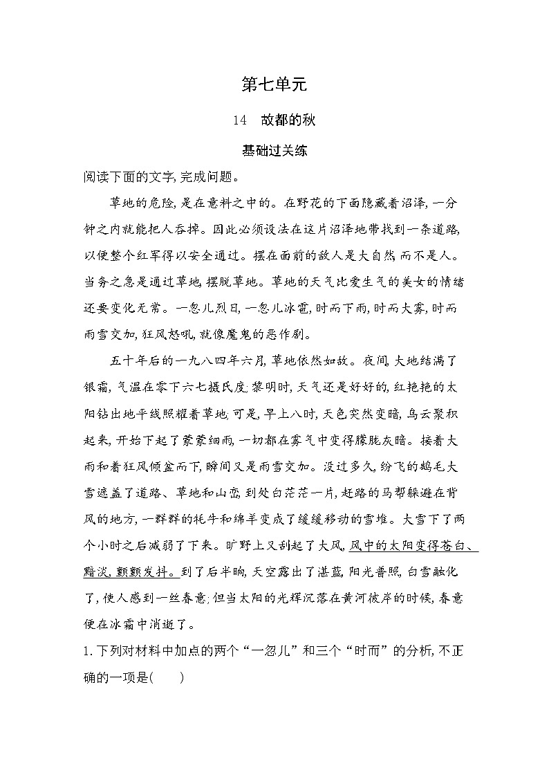 14.1故都的秋分层训练（含答案解析）-人教版高中语文高一上册（必修一）第1页