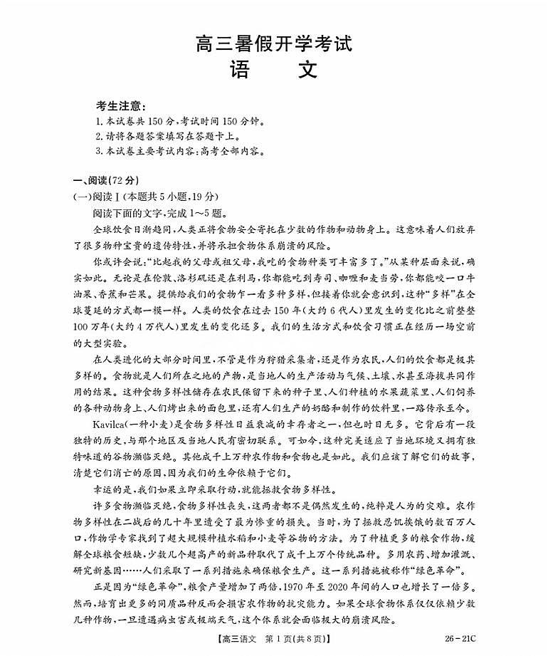 河北省衡水市桃城区2026届高三上学期暑假开学考试+语文试卷（含答案）第1页