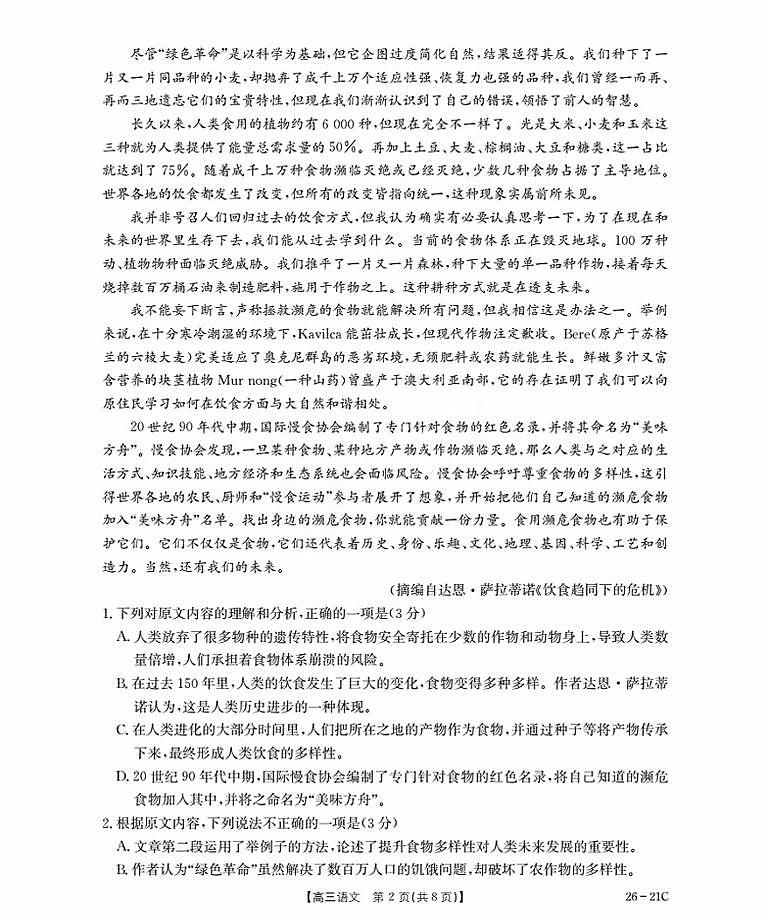 河北省衡水市桃城区2026届高三上学期暑假开学考试+语文试卷（含答案）第2页