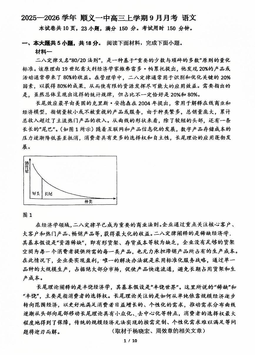 2025北京顺义一中高三上9月月考语文试卷第1页
