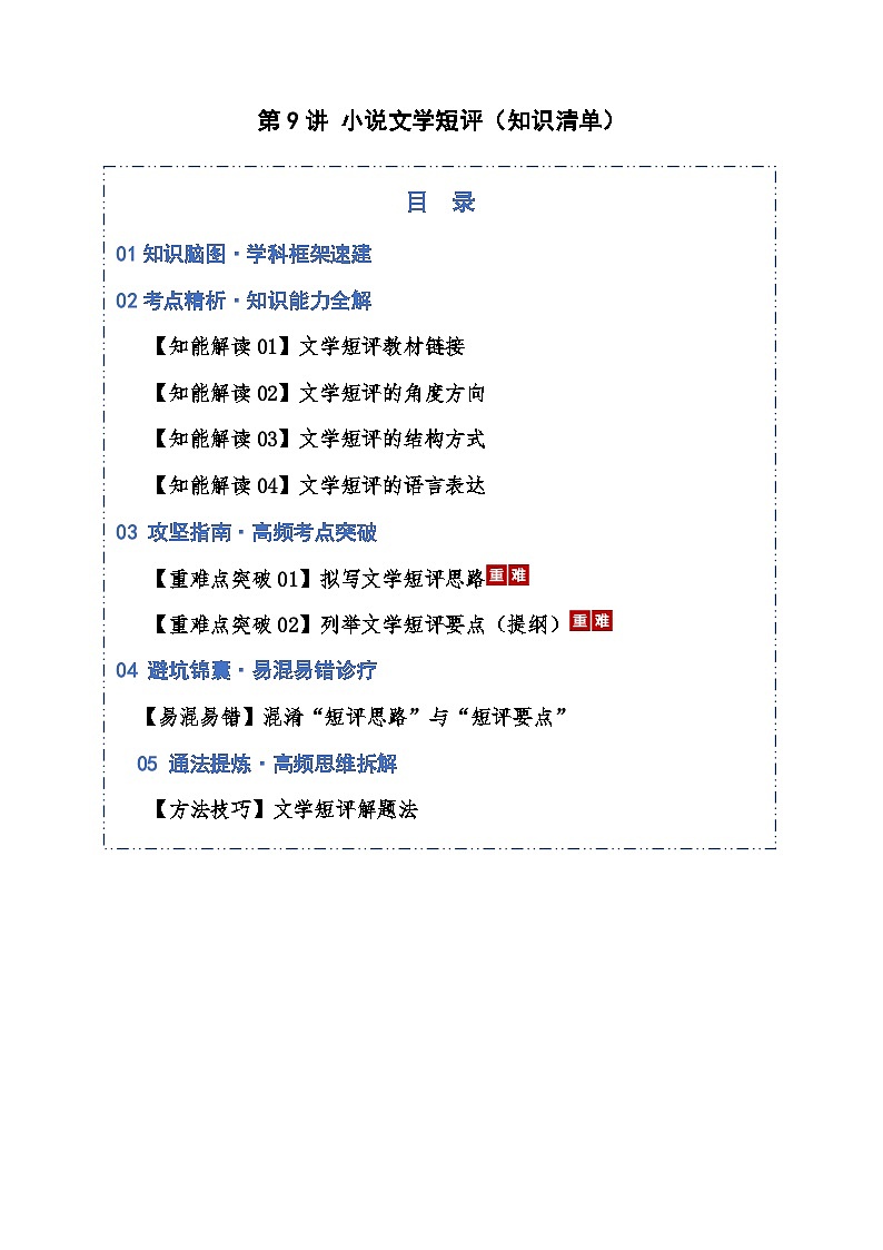 2026年高考语文小说阅读一轮复习 第09讲 小说文学短评（知识清单）原卷版第1页