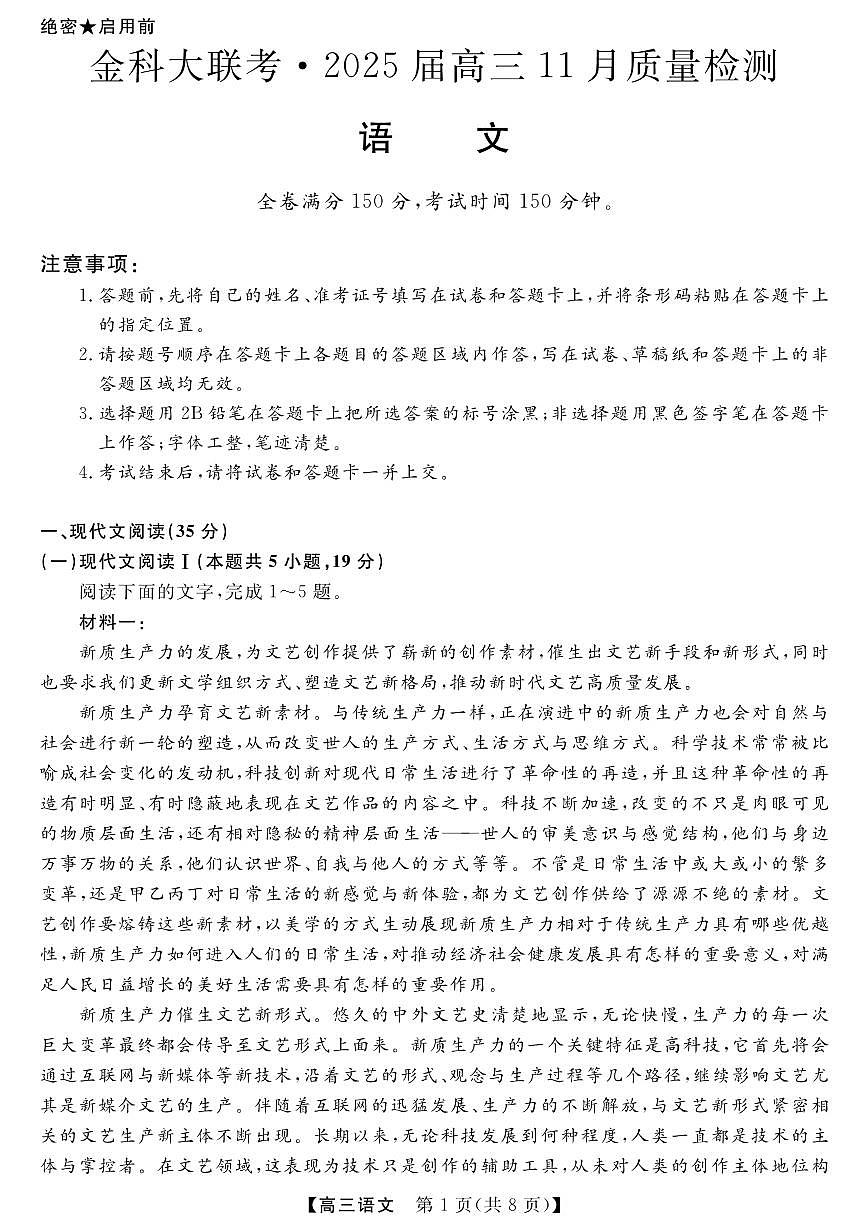 河南省金科新未来大联考2024-2025学年高三上学期11月质量检测语文试卷+答案第1页