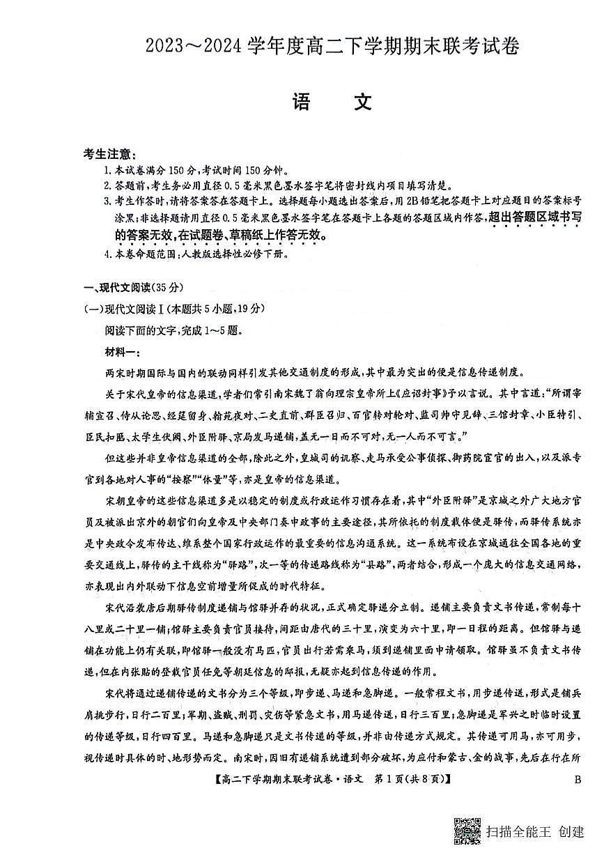 河南省商丘市商师联盟2023-2024学年高二下学期7月期末语文试卷+答案第1页