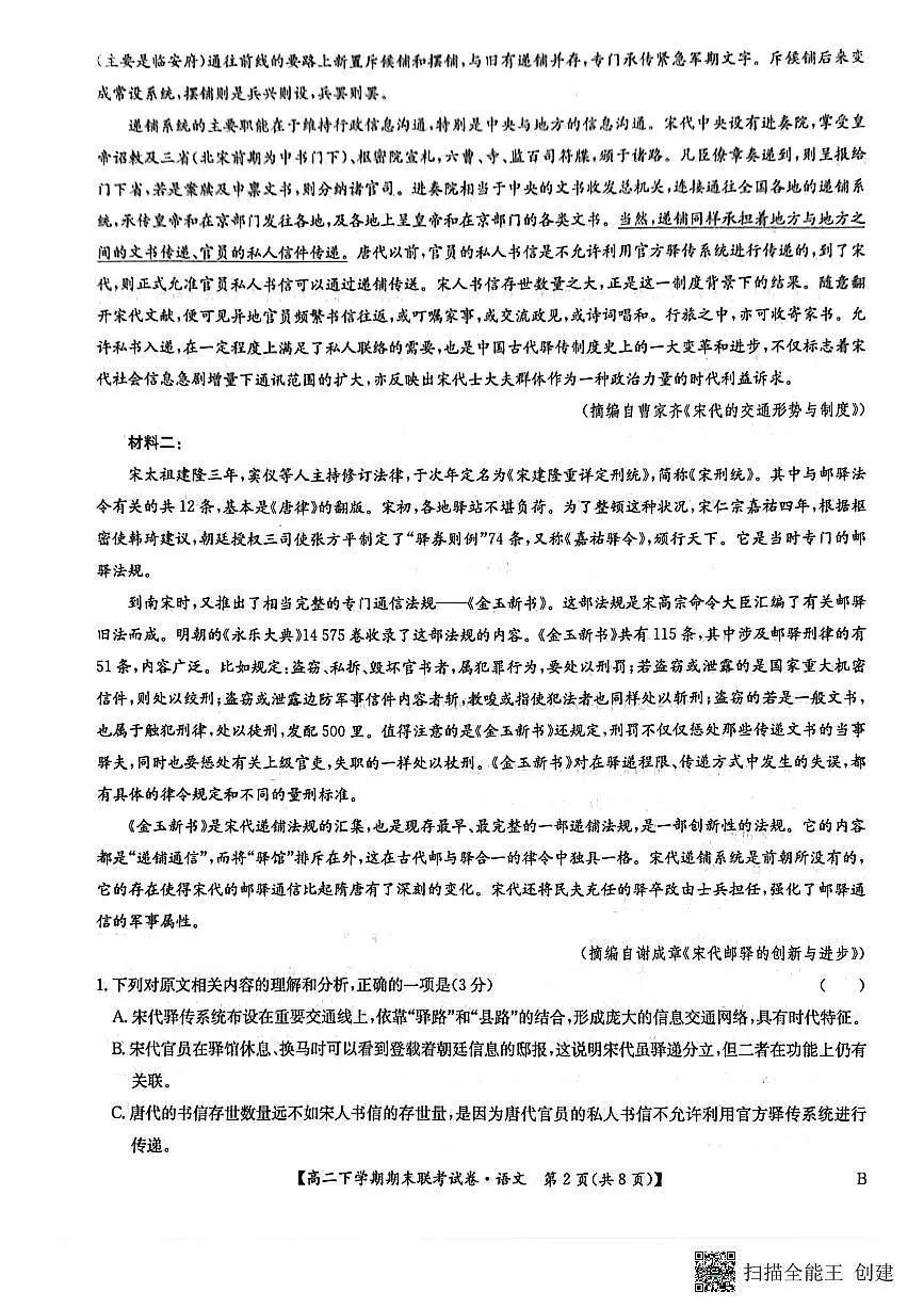 河南省商丘市商师联盟2023-2024学年高二下学期7月期末语文试卷+答案第2页