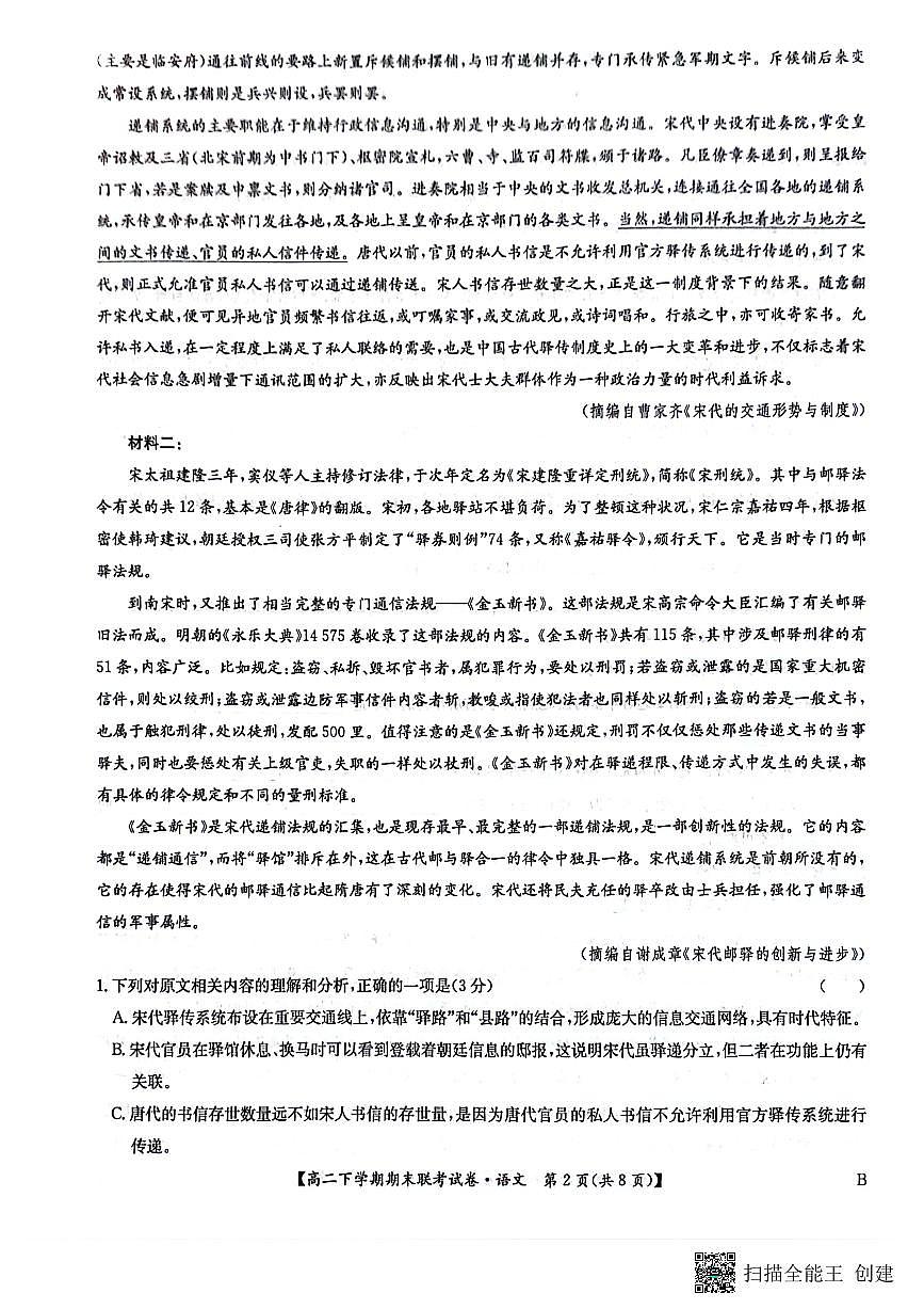 河南省商丘市商师联盟2023-2024学年高二下学期7月期末语文试卷+答案第2页