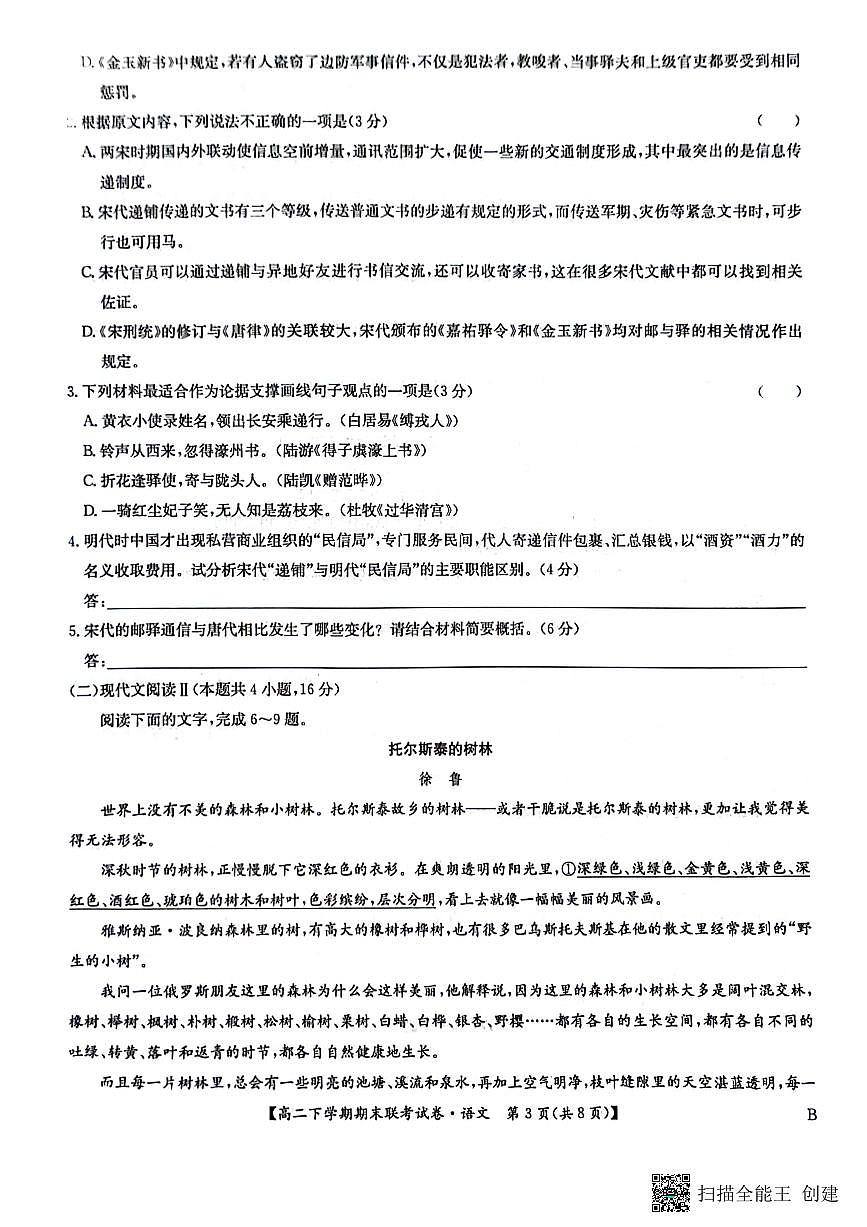 河南省商丘市商师联盟2023-2024学年高二下学期7月期末语文试卷+答案第3页