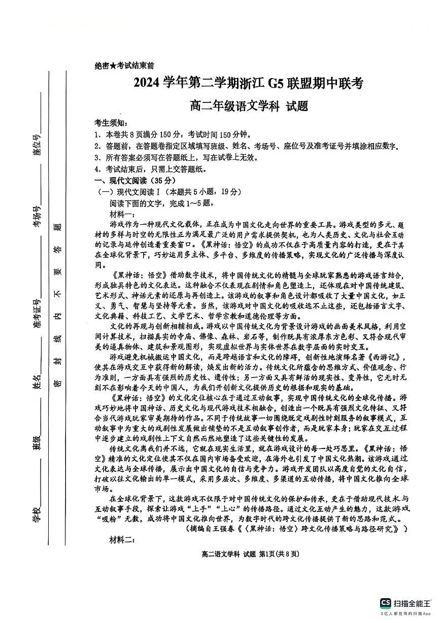 浙江省G5联盟2024-2025学年高二下学期期中考试语文试题（含答案）第1页