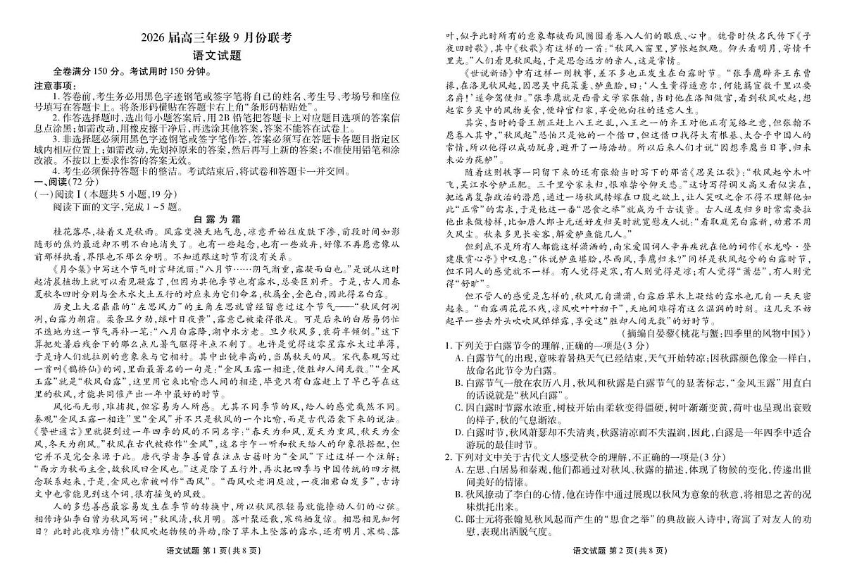 2026届高三年级9月份联考 语文第1页