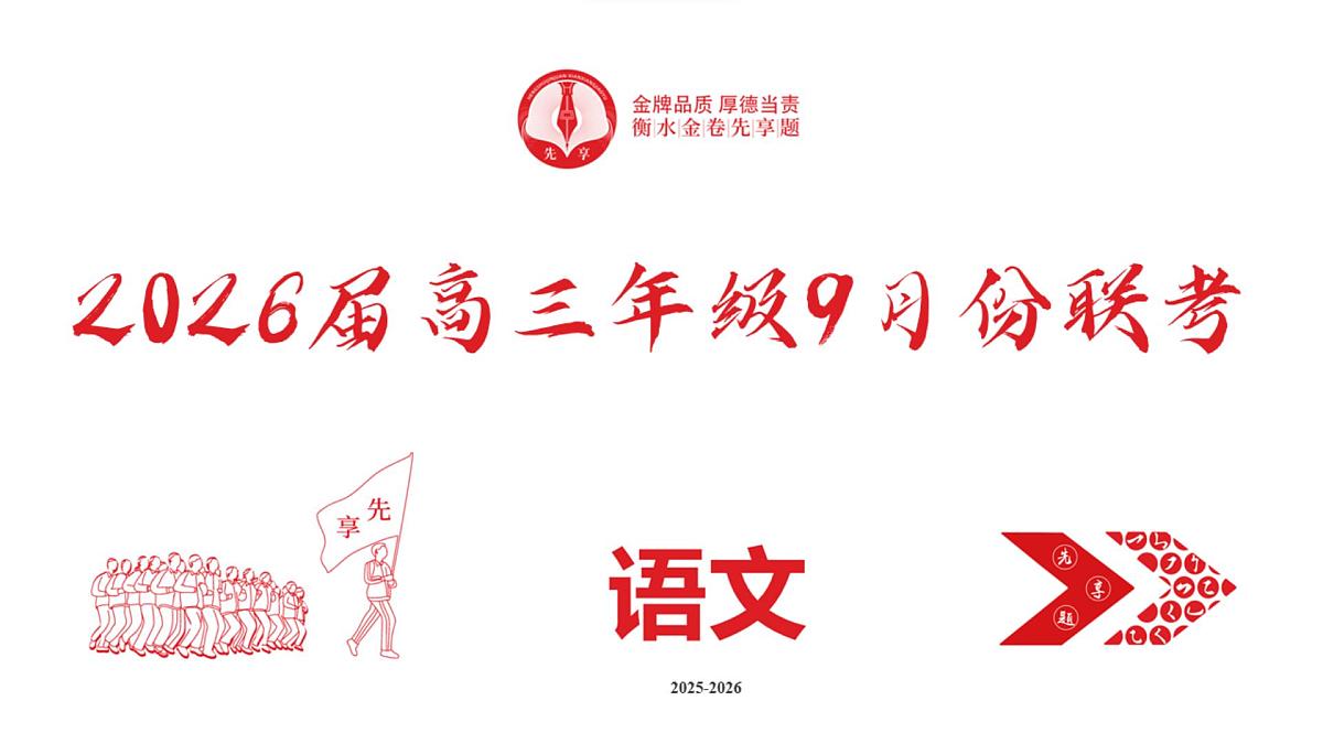 高三语文PPT课件（2026届高三年级9月份联考）第2页