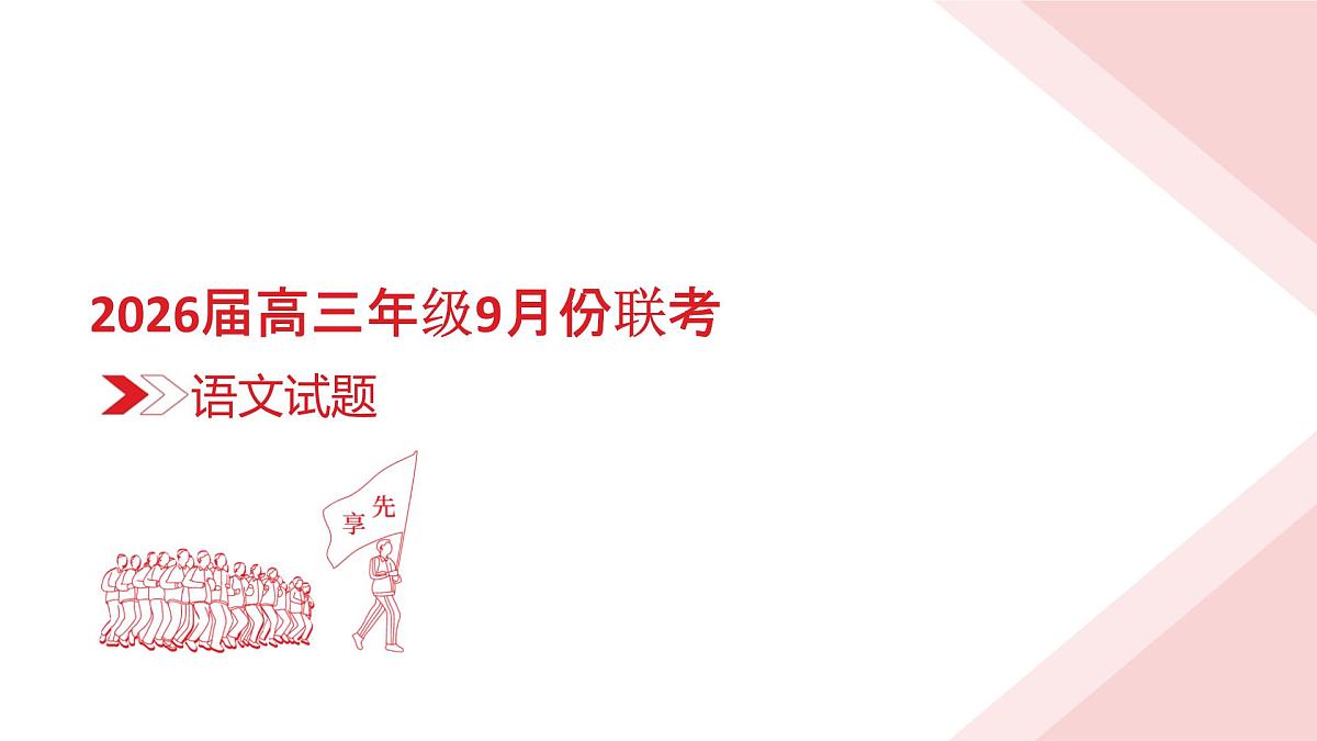 高三语文PPT课件（2026届高三年级9月份联考）第3页