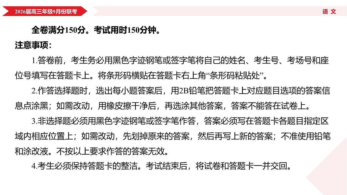 高三语文PPT课件（2026届高三年级9月份联考）第4页