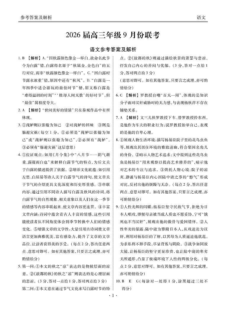 2026届高三年级9月份联考 语文答案第1页