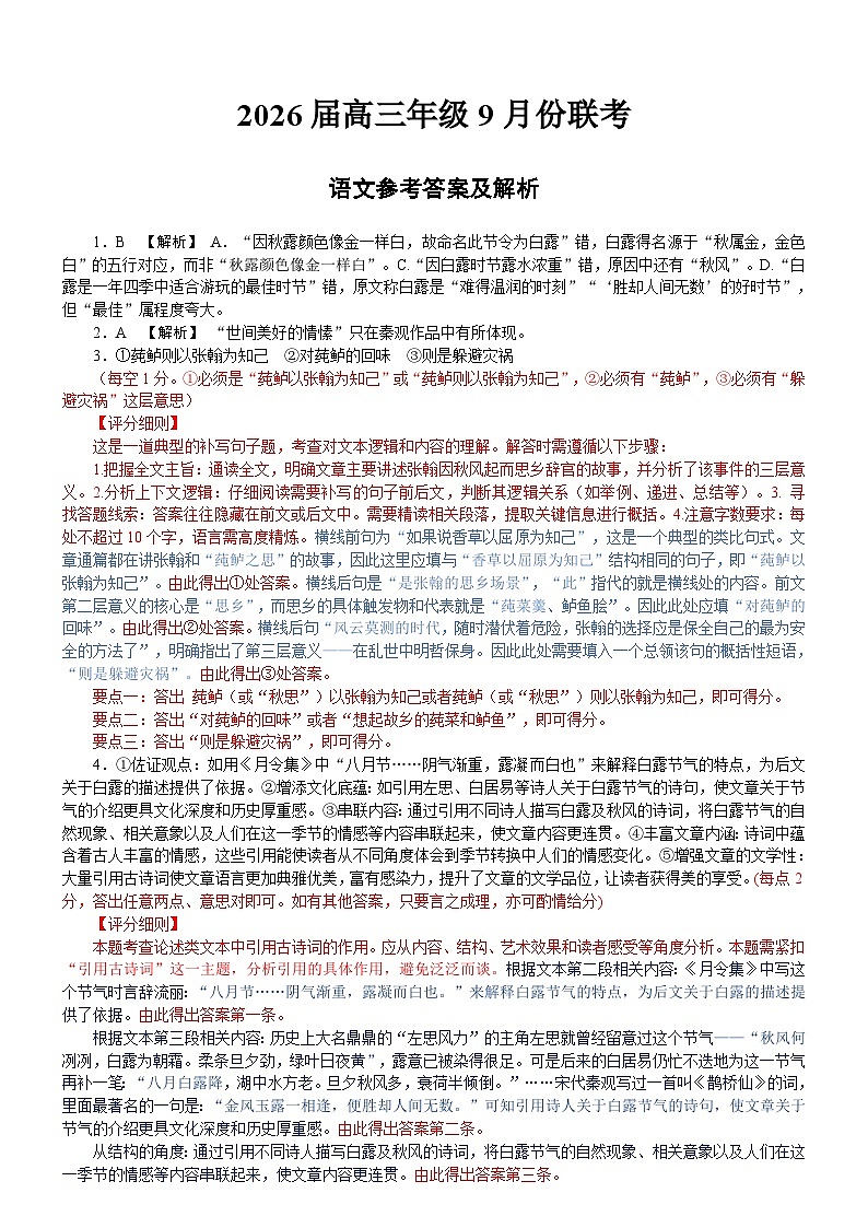 2026届高三年级9月份联考 语文评分细则第1页