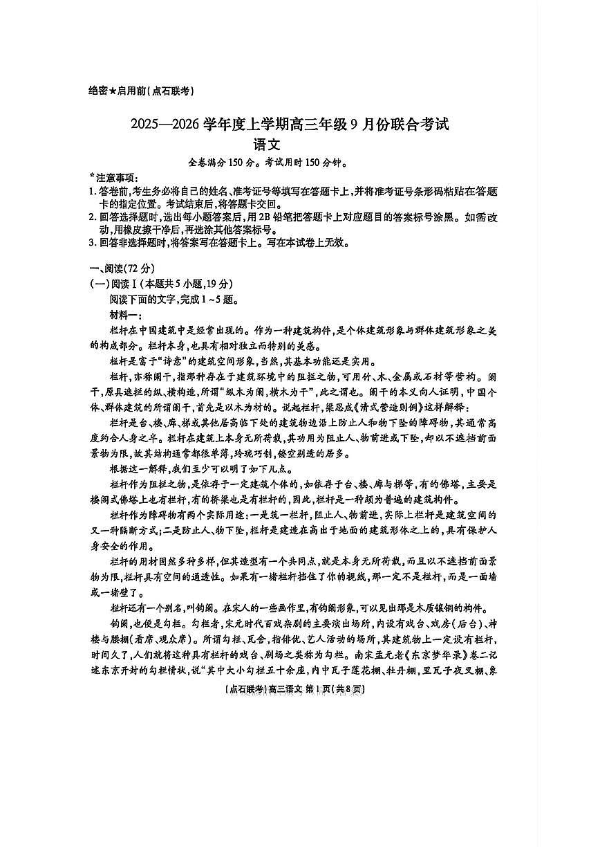 点石联考2025-2026学年度上学期高三年级9月份联合考试+语文试卷（答案）第1页