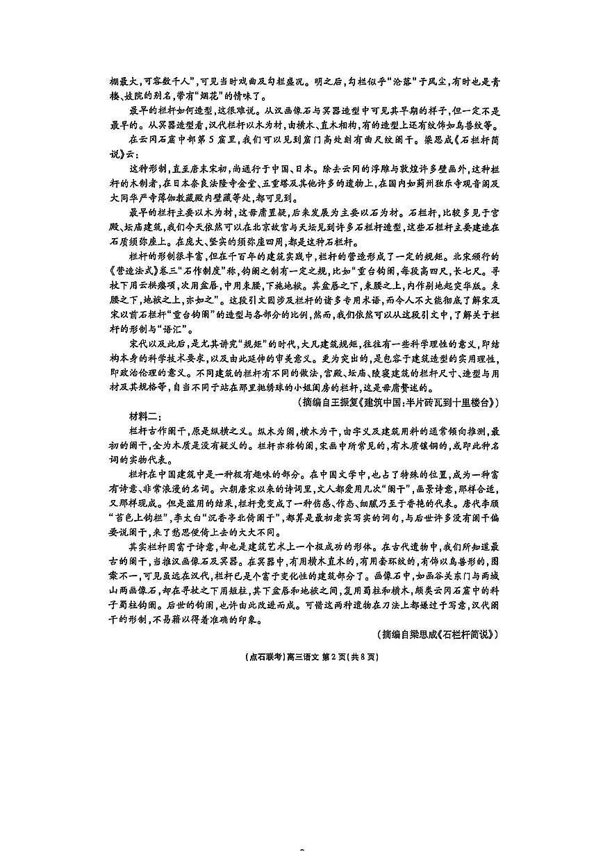 点石联考2025-2026学年度上学期高三年级9月份联合考试+语文试卷（答案）第2页
