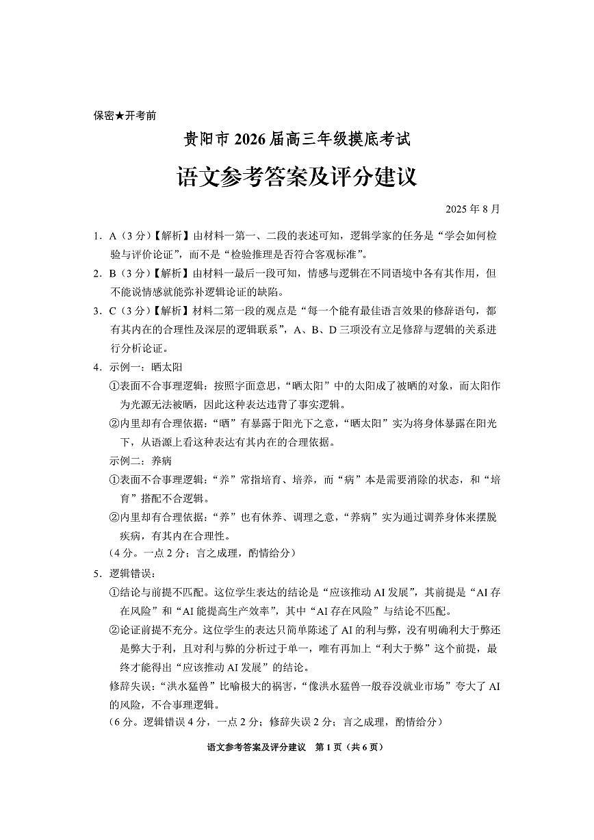 贵阳市2026届高三年级摸底考试试卷+语文答案第1页