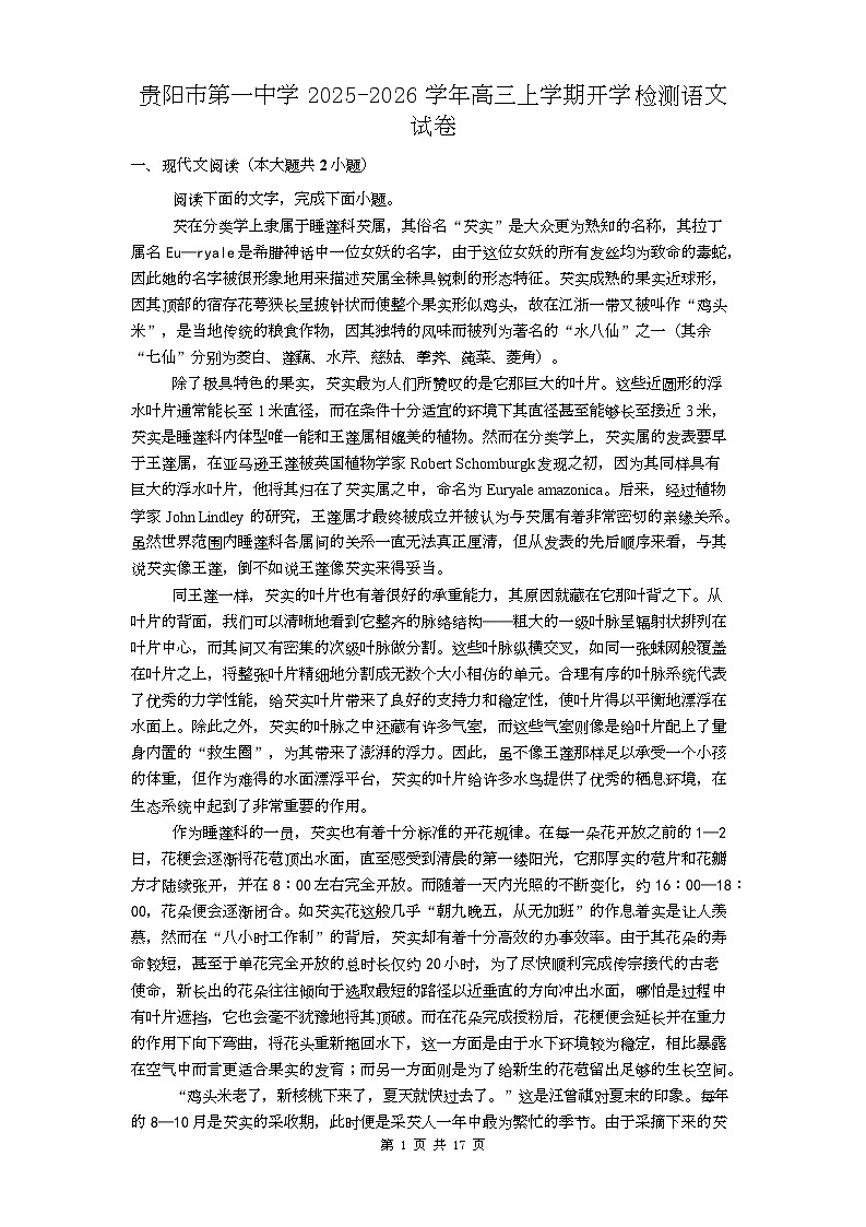 贵州省贵阳市第一中学2026届高三上学期9月开学考试+语文试卷（含答案）第1页