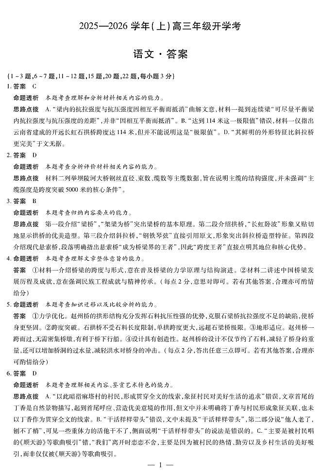 【语文答案】天一大联考·河南省2025-2026学年高三年级上学期开学考第1页
