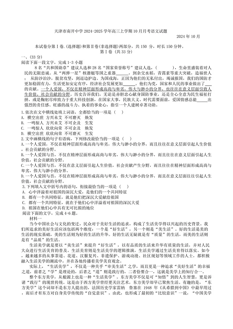 2025届天津市南开中学高三下学期10月月考-语文试题（含答案）第1页
