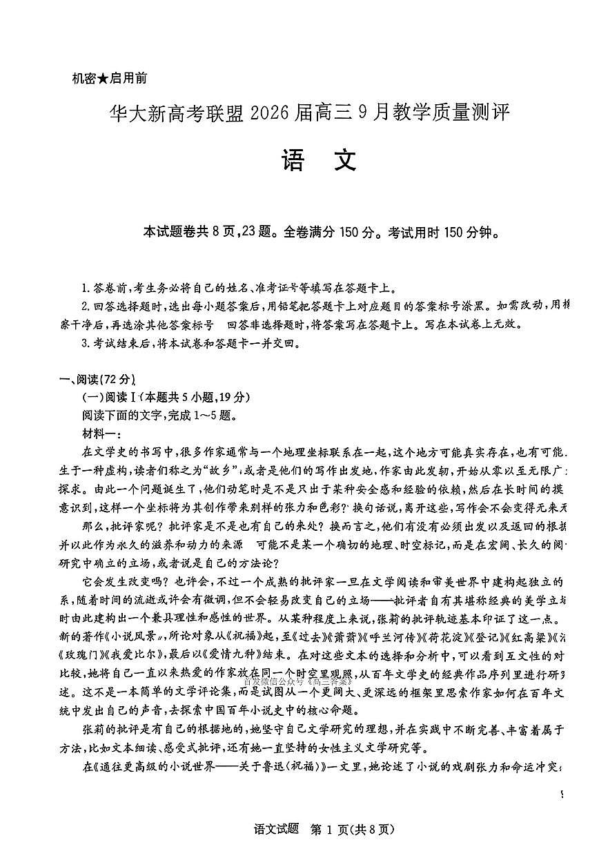 华大新高考联盟2026届高三上学期9月教学质量检测语文试卷及答案第1页