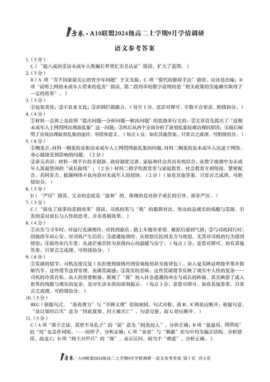 1号卷·A10联盟2024级高二上学期9月学情调研 语文答案第1页
