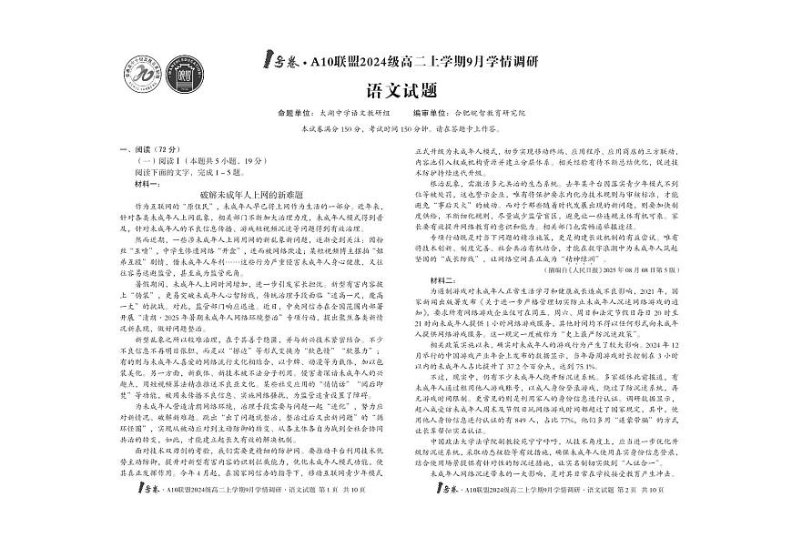 1号卷·A10联盟2024级高二上学期9月学情调研 语文第1页