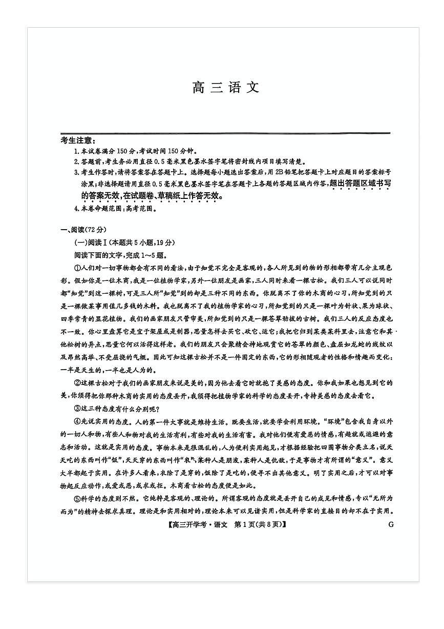 2026届九师联盟高三上开学考语文试题 无答案第1页