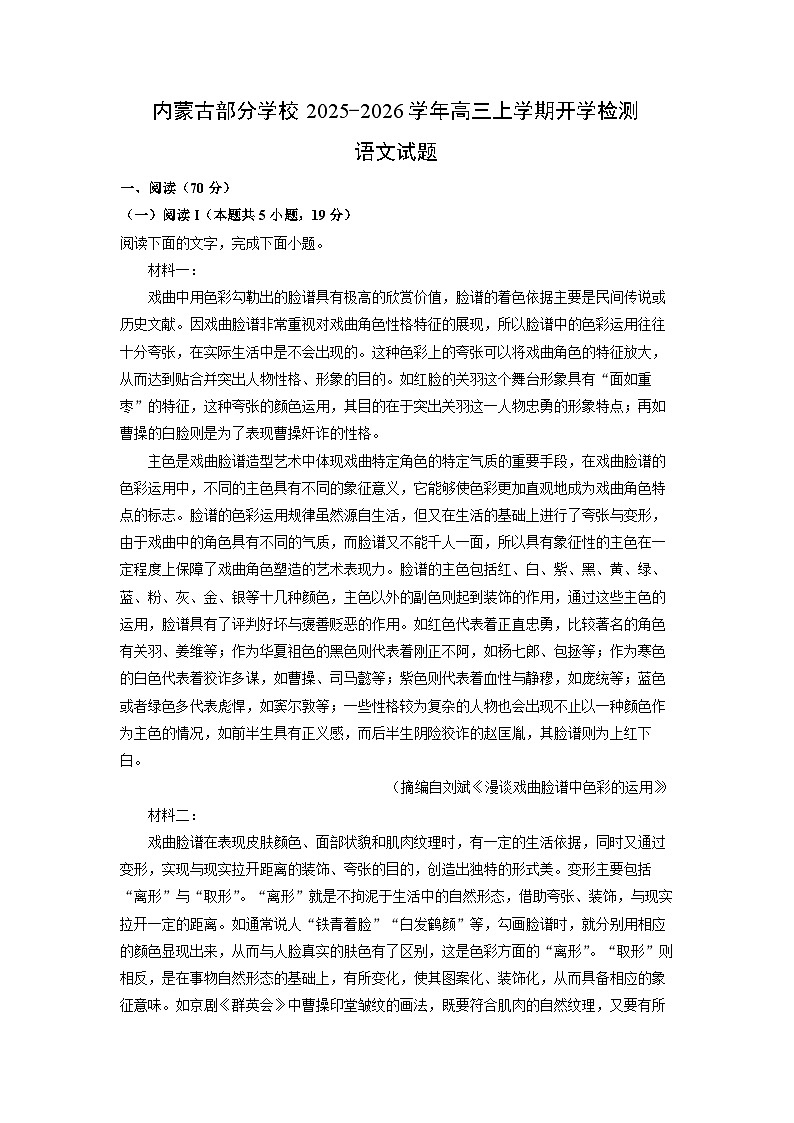 内蒙古部分学校2025-2026学年高三上学期开学检测语文试题（解析版）第1页