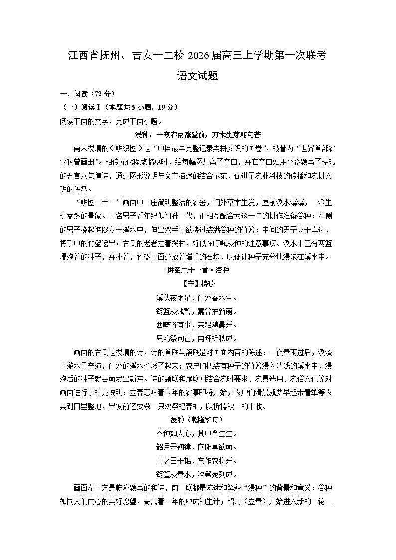 江西省抚州、吉安十二校2026届高三上学期第一次联考语文试题（解析版）月考第1页