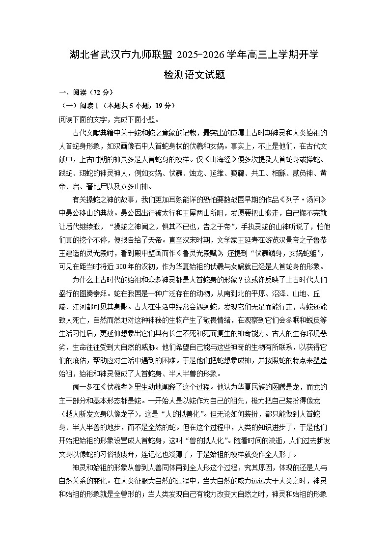 湖北省武汉市九师联盟2025-2026学年高三上学期开学检测语文试题（解析版）第1页