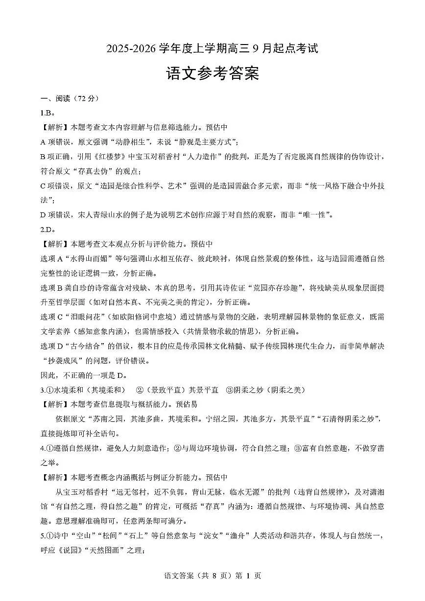 湖北省楚天协作体2026届高三上学期9月起点考试 语文答案第1页