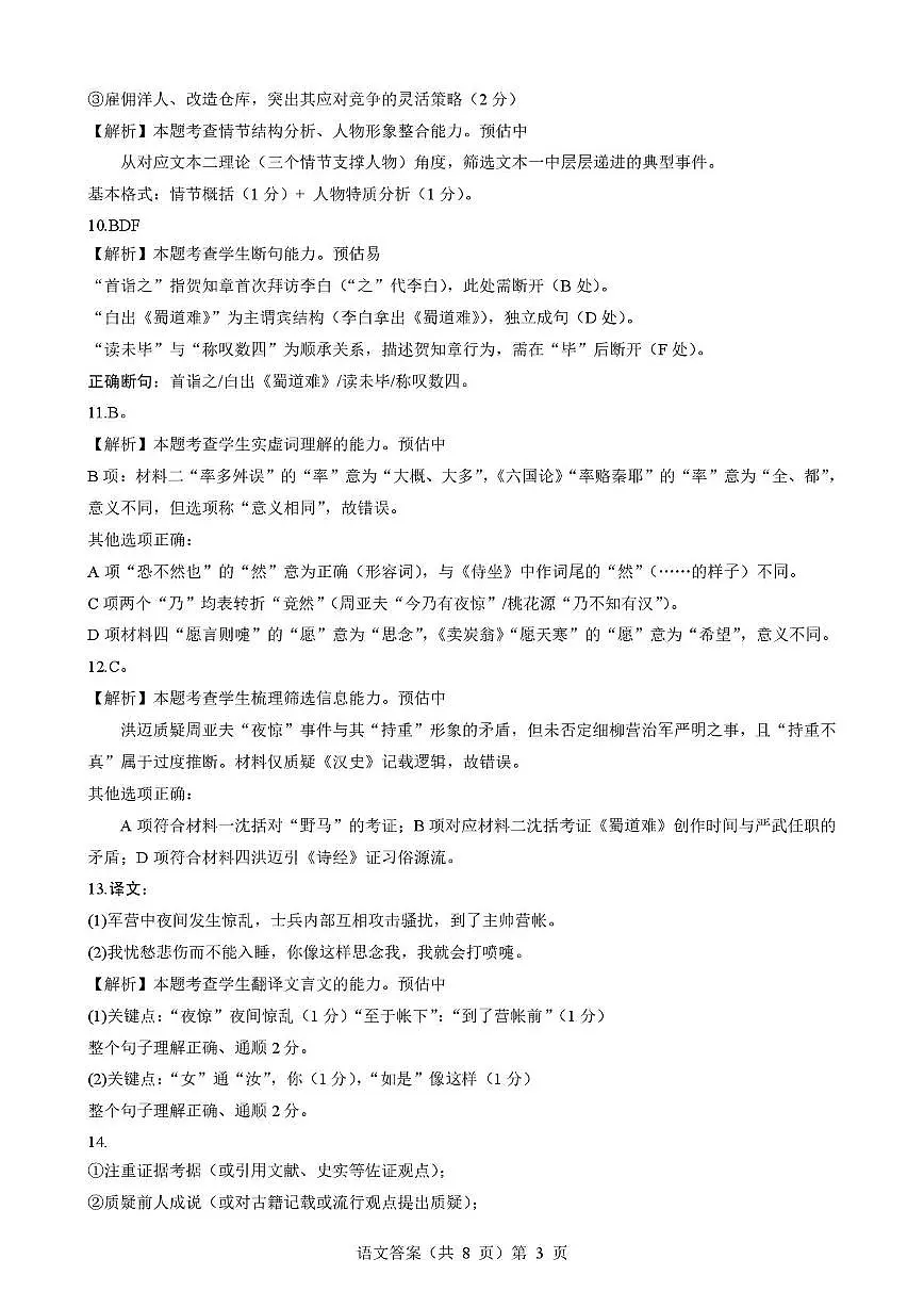 湖北省楚天协作体2026届高三上学期9月起点考试 语文答案第3页