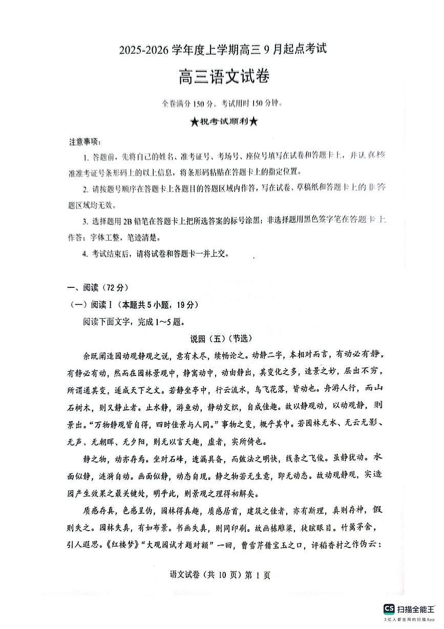 湖北省楚天协作体2026届高三上学期9月起点考试 语文第1页
