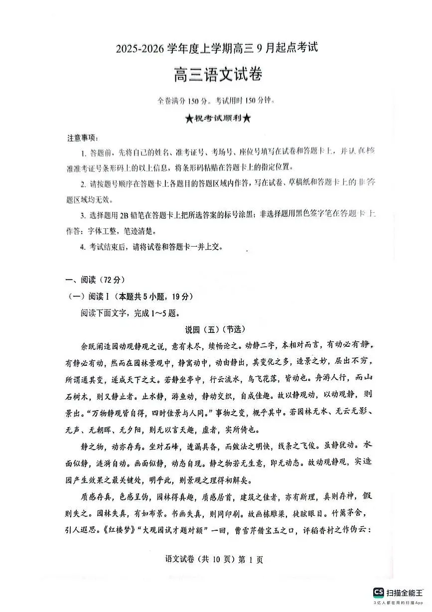 湖北省楚天协作体2026届高三上学期9月起点考试 语文第1页