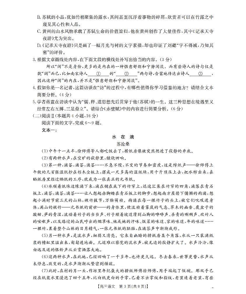 江苏省部分学校2026届高三上学期8月联考 语文第3页