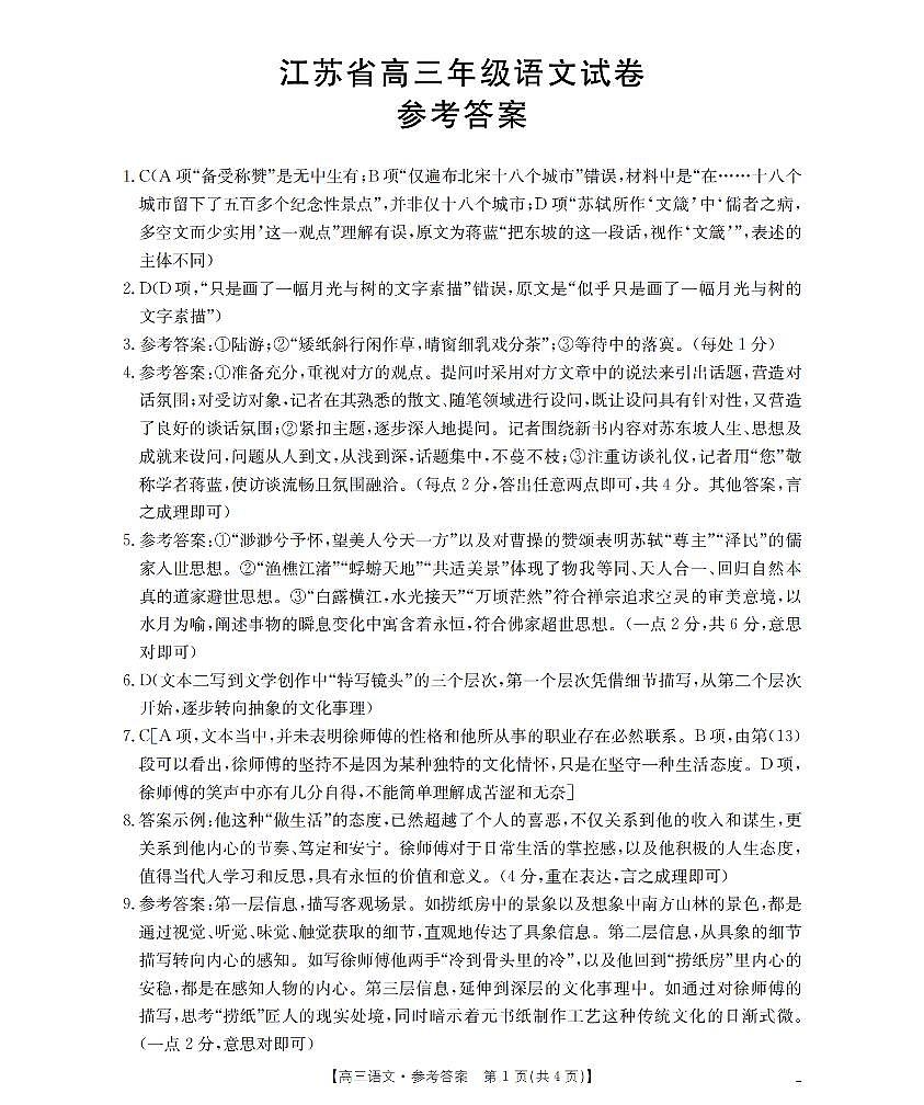 江苏省部分学校2026届高三上学期8月联考 语文答案第1页