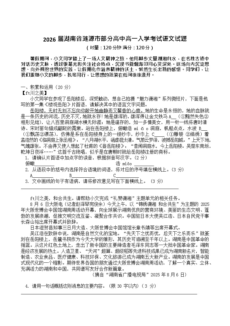 湖南省娄底市涟源市部分高中2025-2026学年高一上学期开学考试语文试卷第1页