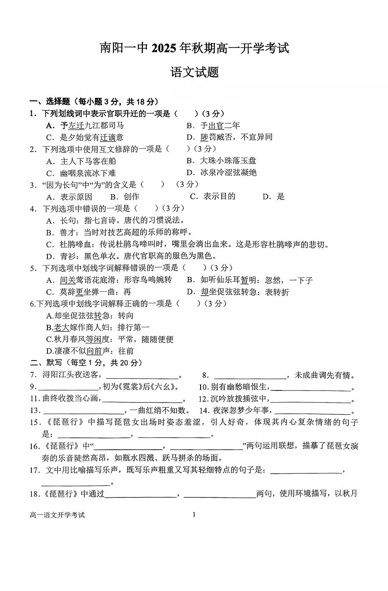 河南省南阳市第一中学校2025-2026学年高一上学期开学考试语文试卷第1页