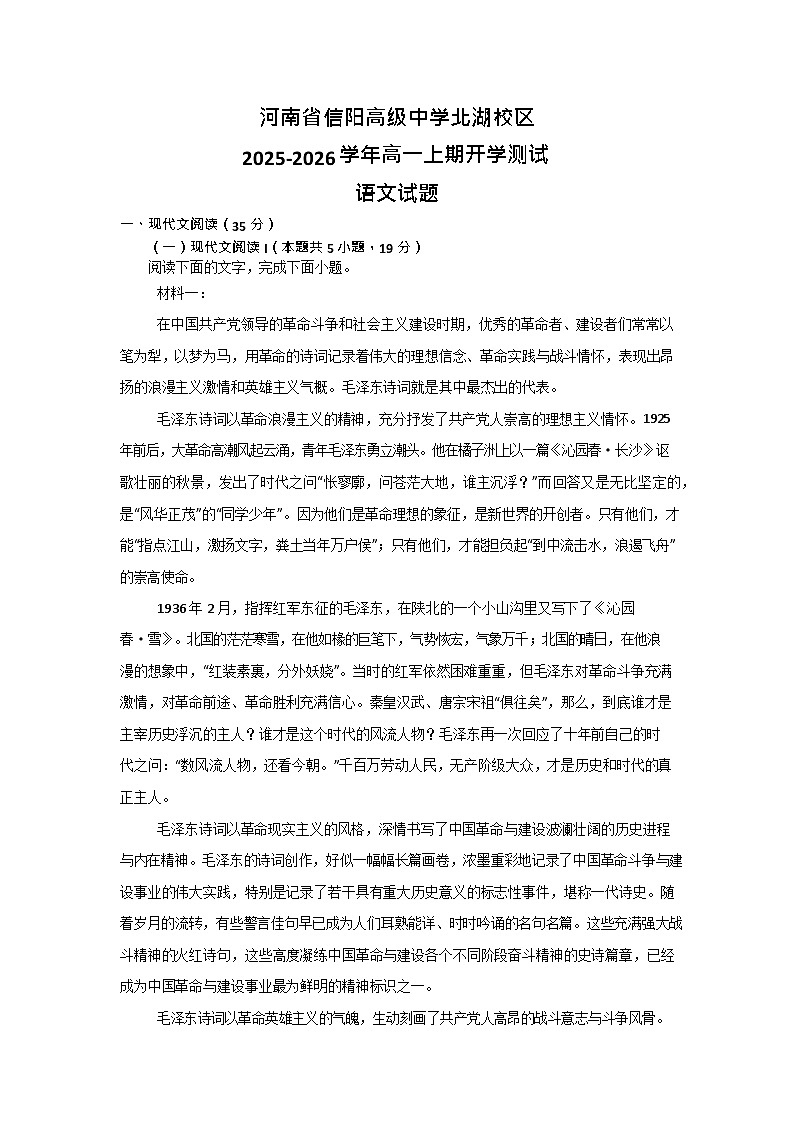 河南省信阳高级中学北湖校区2025-2026学年高一上期开学测试语文试卷第1页