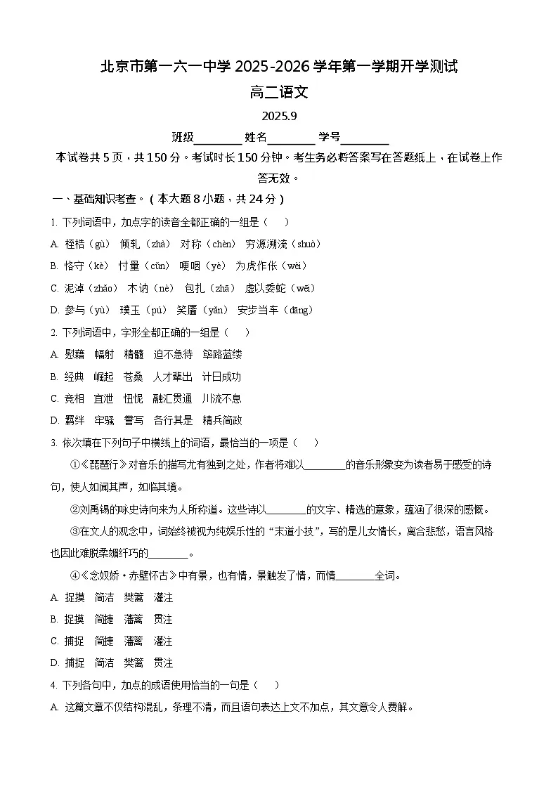 北京市第一六一中学2025-2026学年高二上学期9月开学测试 语文试卷第1页