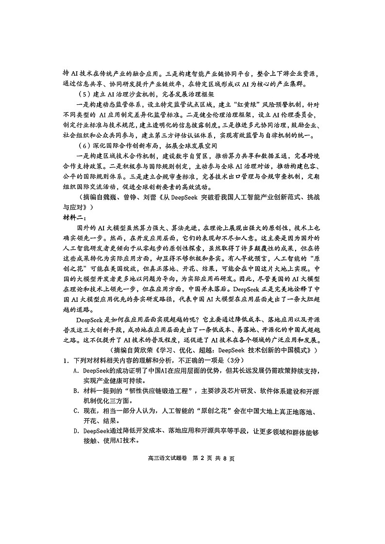 湖南省益阳市2026届高三上学期9月联考测试 语文试卷第2页